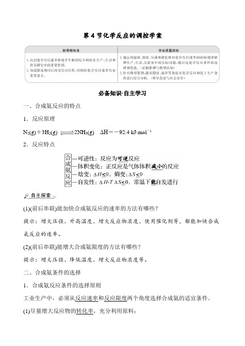 2020-2021学年化学新人教版选择性必修1第2章第4节化学反应的调控学案