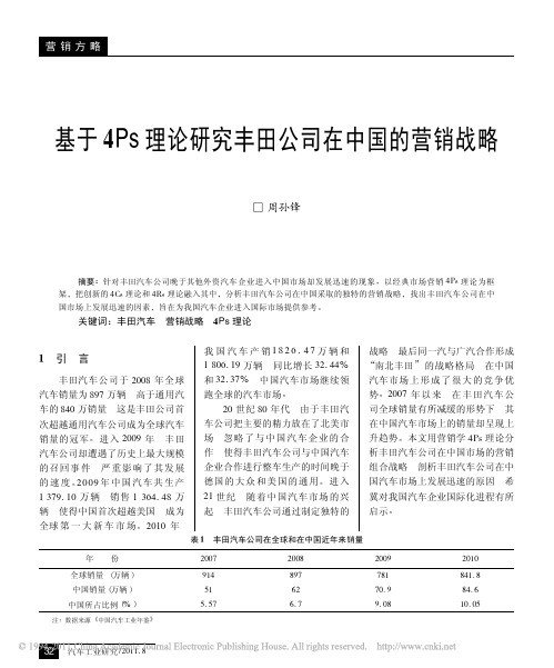 基于4Ps理论研究丰田公司在中国的营销战略