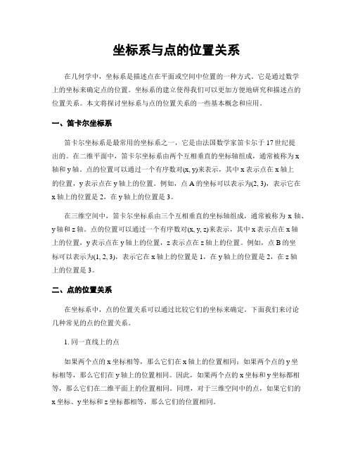 坐标系与点的位置关系