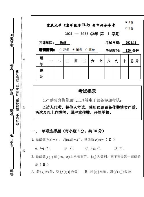 重大高数II-I_期中-含答案