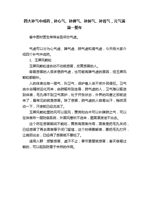 四大补气中成药，补心气、补脾气、补肺气、补肾气，元气满满一整年