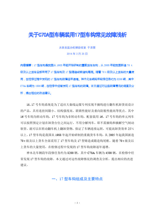 关于C70A型车辆装用17型车钩常见故障浅析-于泽慧