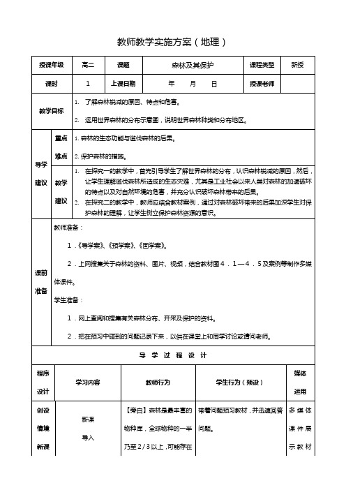 最新同步教案：选修 森林及其保护