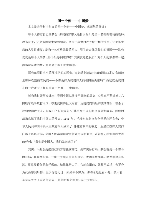 同一个梦——中国梦_初中作文