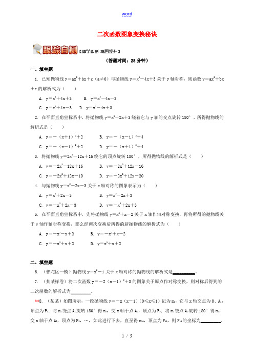 九年级数学上册 19《二次函数和反比例函数》二次函数图象变换秘诀课后练习 (新版)北京课改版-北京课