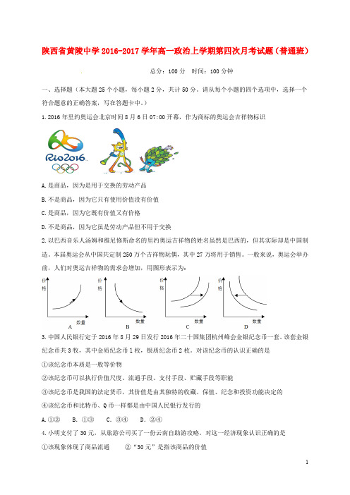 陕西省黄陵中学高一政治上学期第四次月考试题(普通班)