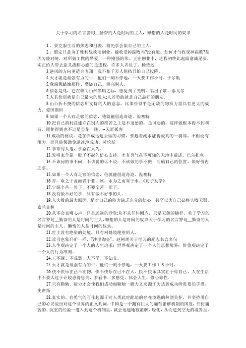 关于学习的名言警句__勤奋的人是时间的主人，懒惰的人是时间的奴隶