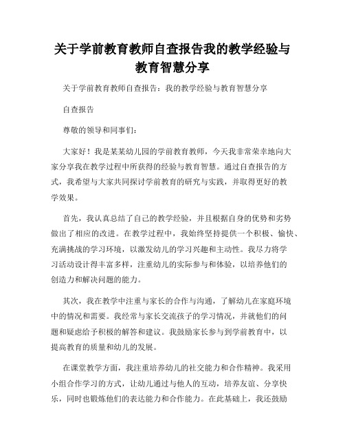 关于学前教育教师自查报告我的教学经验与教育智慧分享