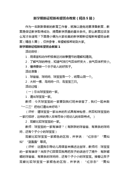 新学期新征程新希望班会教案（精选5篇）