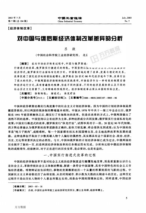 对中国与俄罗斯经济体制改革差异的分析