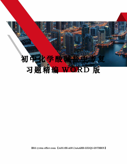 初中化学酸碱盐中考复习题精编WORD版