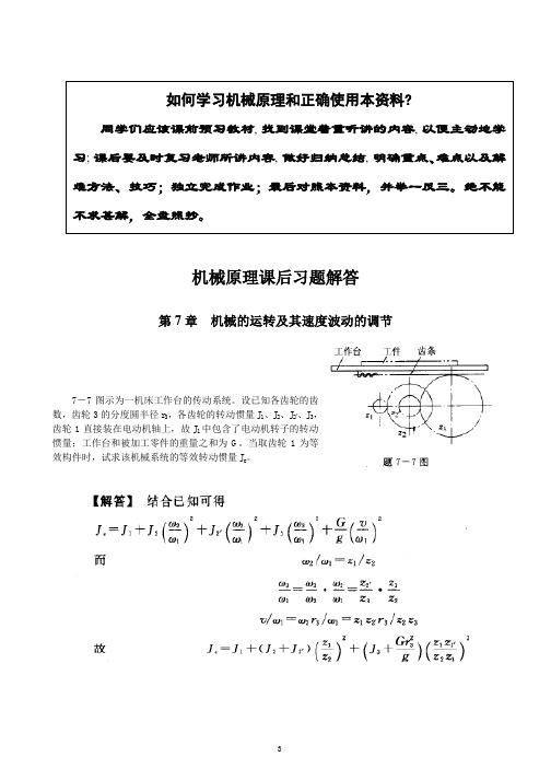 7机械原理第七章课后习题解答