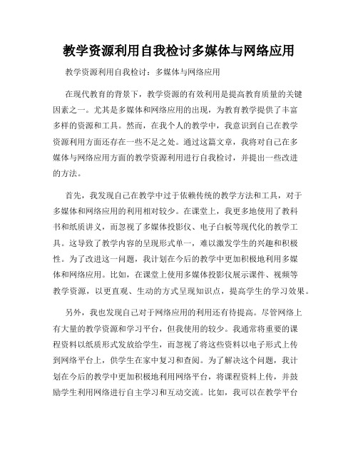 教学资源利用自我检讨多媒体与网络应用