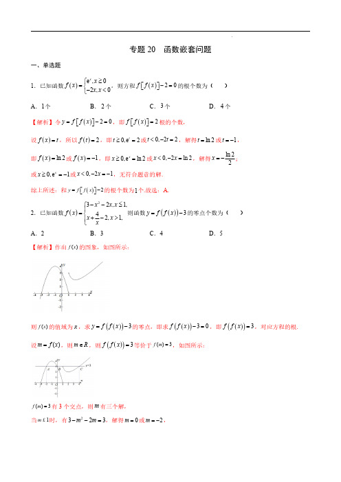 高考数学之函数专项重点突破-专题20 函数嵌套问题(解析版)