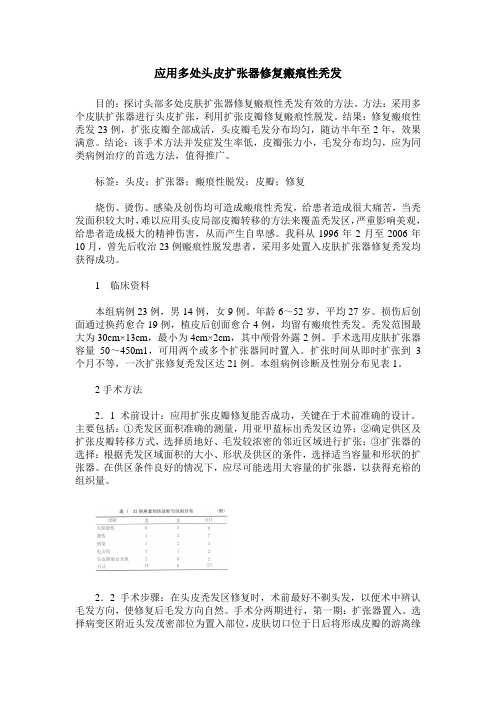 应用多处头皮扩张器修复瘢痕性秃发