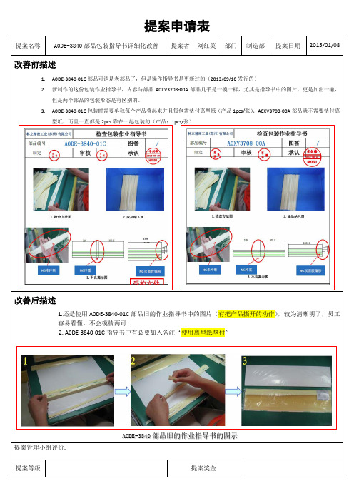 A0DE-3840部品包装作业指导书详细化改善-刘红英-制造部