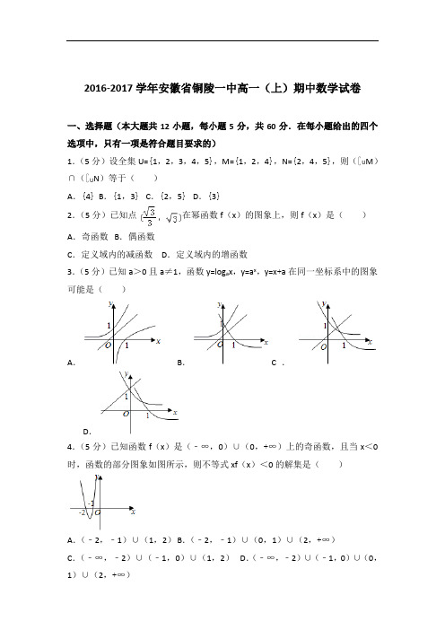 [精品]2016-2017年安徽省铜陵一中高一(上)数学期中试卷与答案