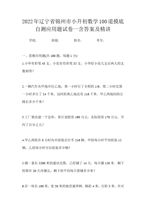 2022年辽宁省锦州市小升初数学100道摸底自测应用题试卷一含答案及精讲