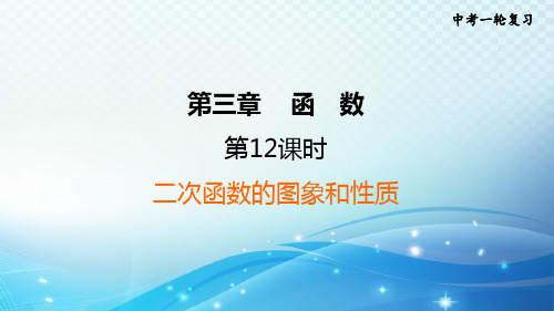 2023中考复习大串讲初中数学第12课时二次函数的图象和性质 课件(福建版)