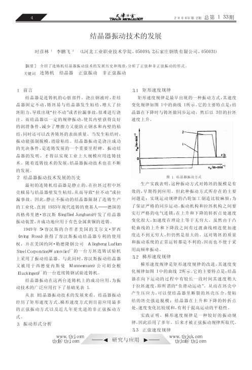 结晶器振动技术的发展