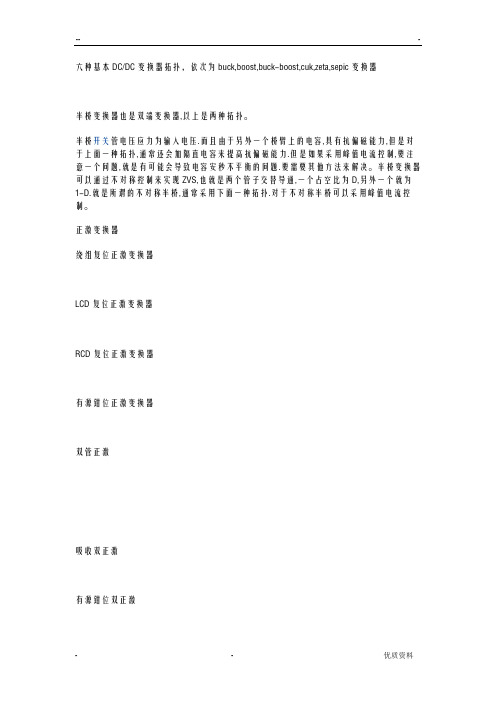 六种基本DCDC变换器拓扑结构总结