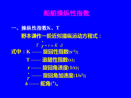 船舶操纵性指数