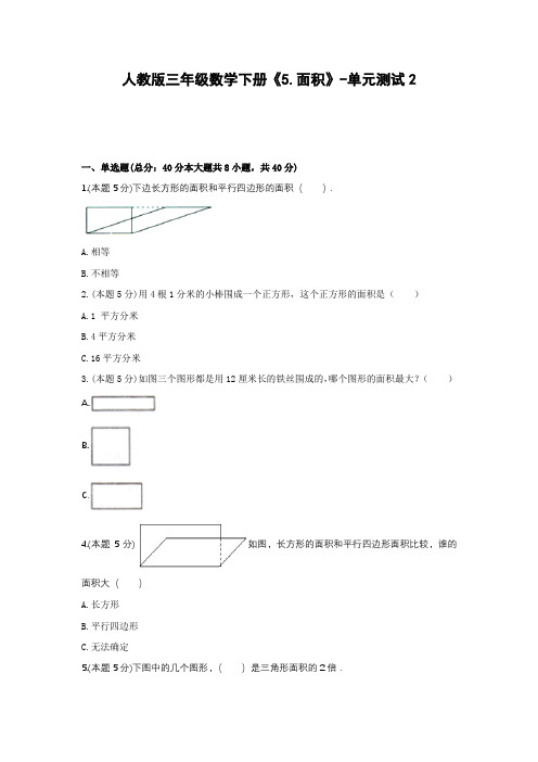 三年级数学下册《5.面积》-单元测试2(含解析)人教版