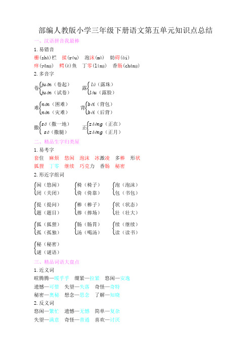 部编人教版小学三年级下册语文第五单元知识点总结