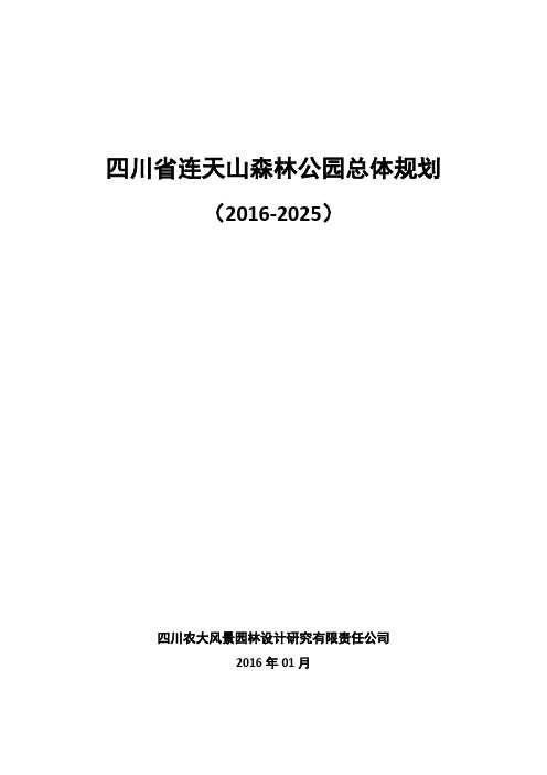 四川省连天山森林公园总体规划