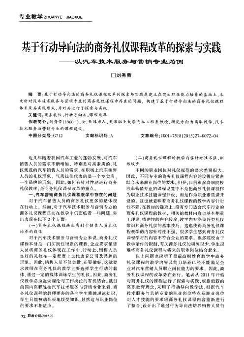 基于行动导向法的商务礼仪课程改革的探索与实践——以汽车技术服