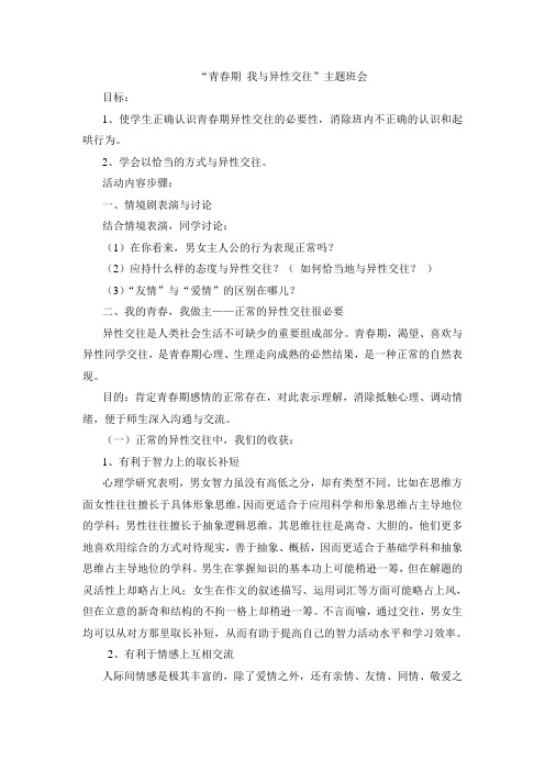 青春期,与异性交往主题班会教案