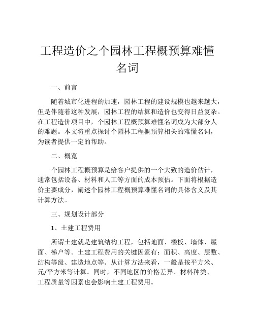 工程造价之个园林工程概预算难懂名词