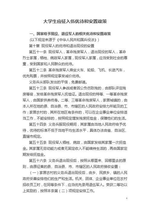 大学生应征入伍优待和安置政策