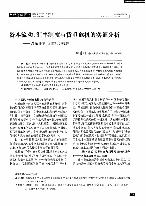 资本流动、汇率制度与货币危机的实证分析——以东亚货币危机为视角