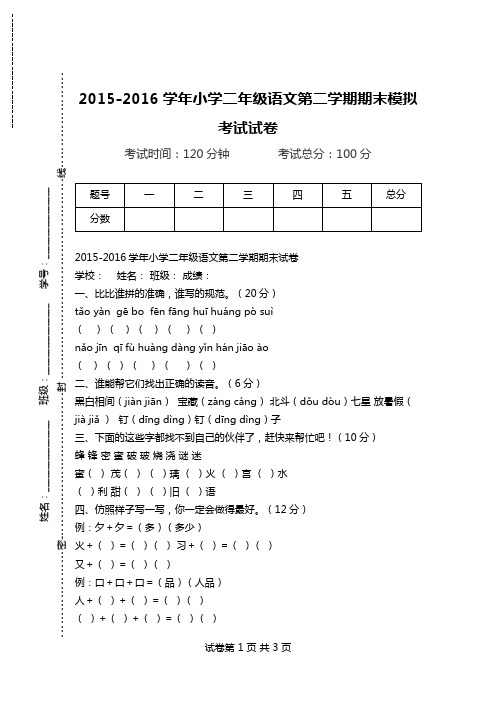 2015-2016学年小学二年级语文第二学期期末模拟考试试卷.doc