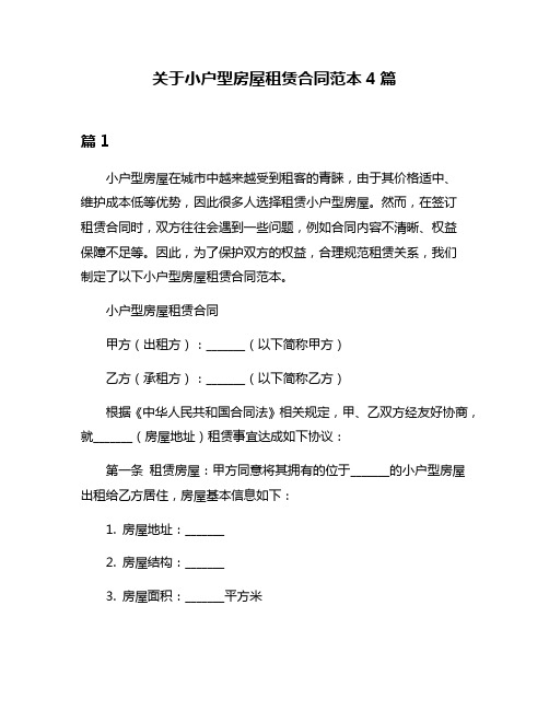 关于小户型房屋租赁合同范本4篇