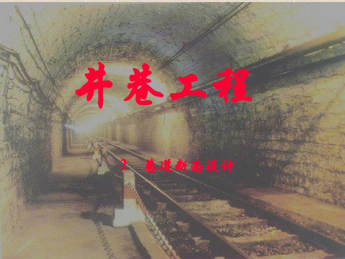 3巷道断面设计ppt课件