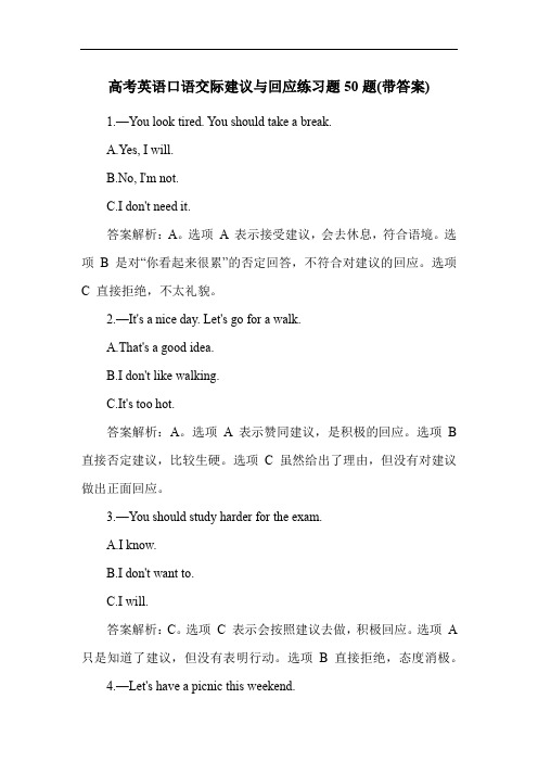 高考英语口语交际建议与回应练习题50题(带答案)