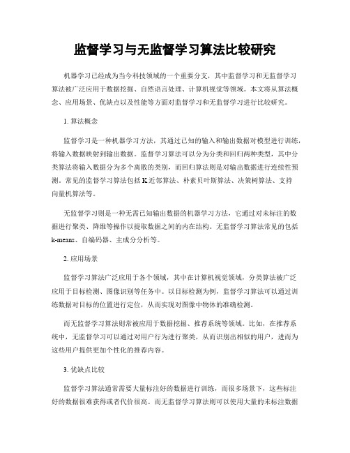 监督学习与无监督学习算法比较研究