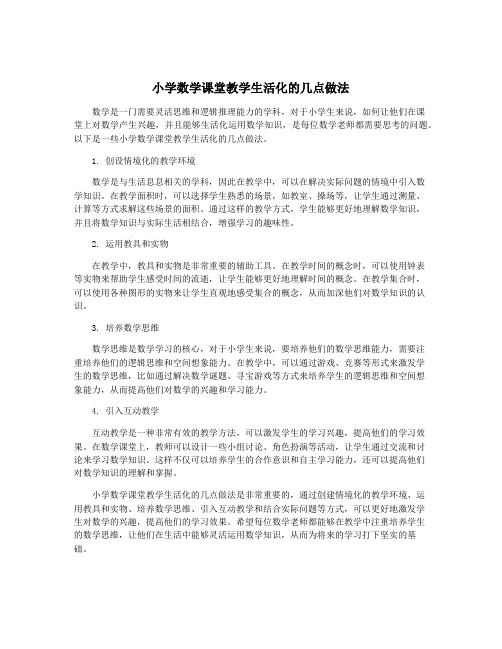 小学数学课堂教学生活化的几点做法