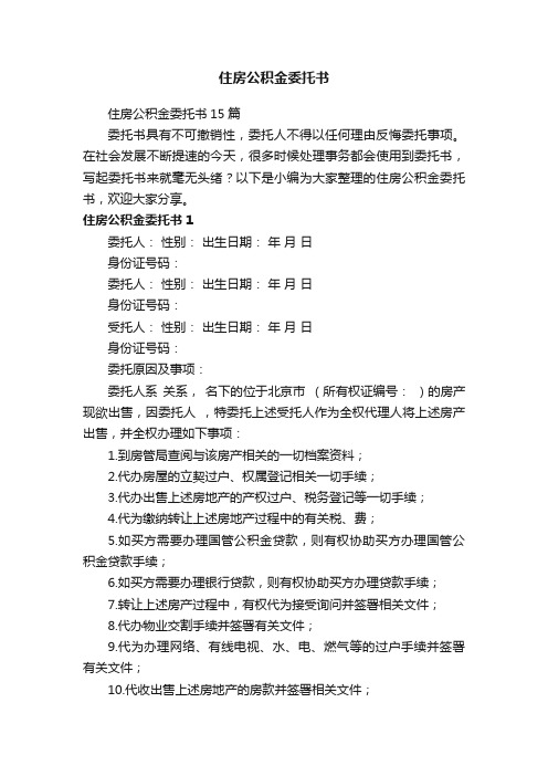 住房公积金委托书15篇