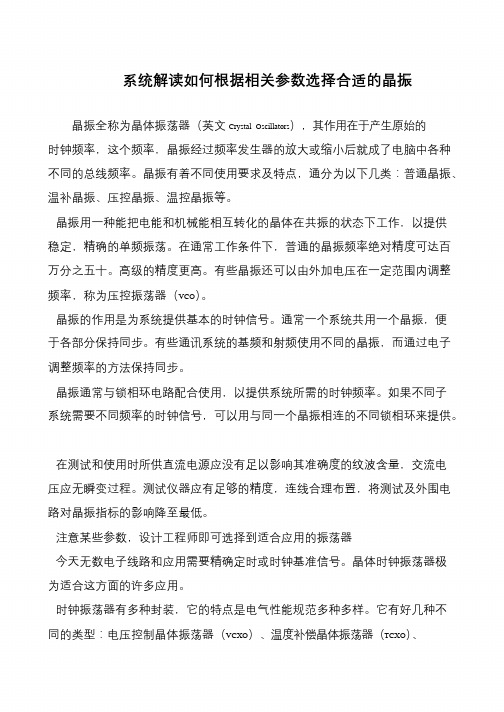 系统解读如何根据相关参数选择合适的晶振