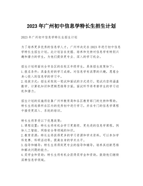 2023年广州初中信息学特长生招生计划