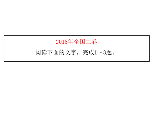 2015年全国高考新课标卷二论述类阅读详细