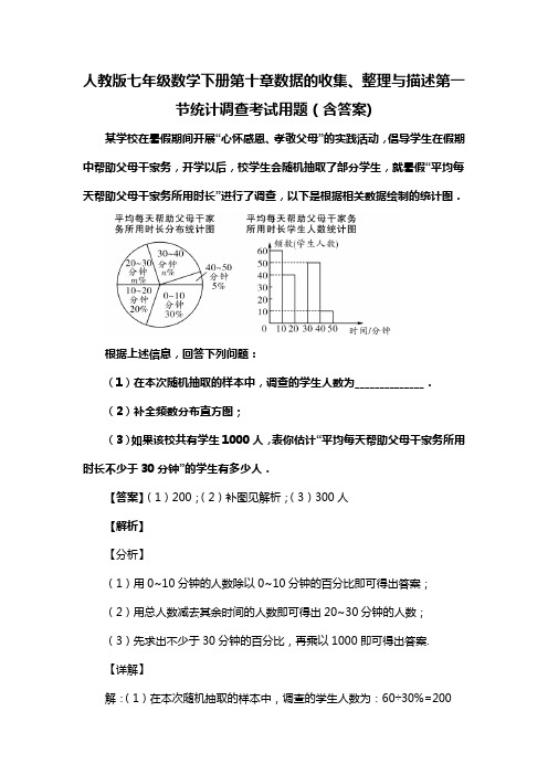 人教版七年级数学下册第十章数据的收集、整理与描述第一节统计调查考试用题(含答案) (46)