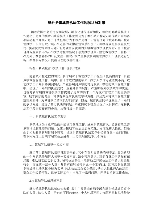 浅析乡镇城管执法工作的现状与对策