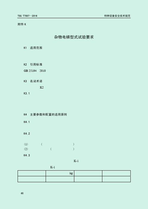 TSG T7007—2016电梯型式试验规则-附件-杂物电梯型式试验要求