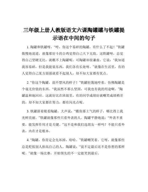 三年级上册人教版语文六课陶罐罐与铁罐提示语在中间的句子