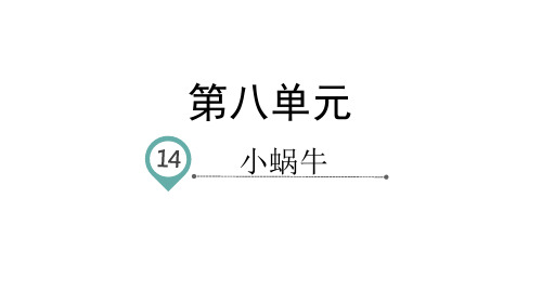 一年级上册语文课件-课文14小蜗牛-人教部编版(共32页)