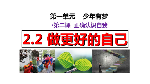 2.2 做更好的自己 课件(26张PPT)-2024-2025学年统编版道德与法治七年级上册